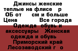 Джинсы женские теплые на флисе - р.56-58 ОБ от 120 см и больше › Цена ­ 1 600 - Все города Одежда, обувь и аксессуары » Женская одежда и обувь   . Приморский край,Лесозаводский г. о. 